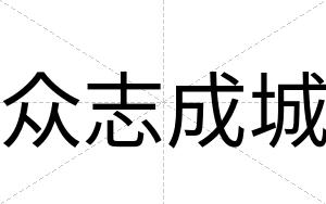 众志成城