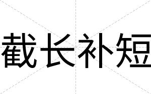 截长补短