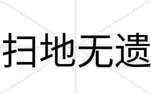 扫地无遗