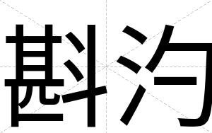 斟汋