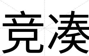 竞凑