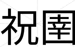 祝圉