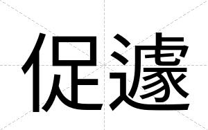 促遽