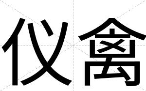 仪禽