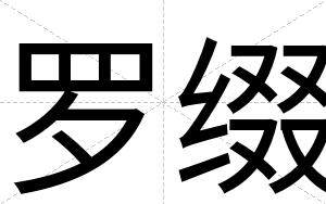 罗缀