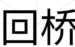 回桥