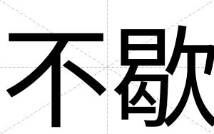 不歇