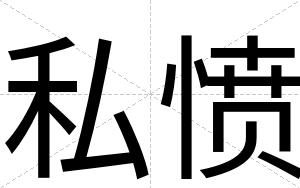 私愤