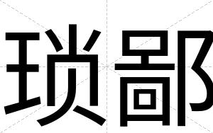 琐鄙
