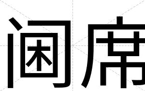 阃席