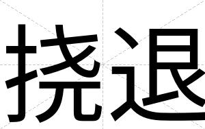 挠退