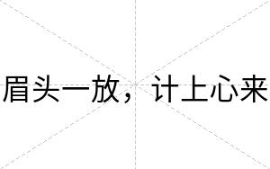 眉头一放，计上心来