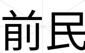 前民