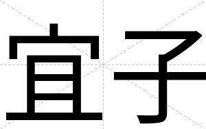 宜子