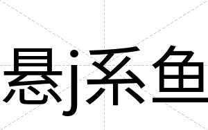 悬j系鱼