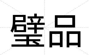 璧品