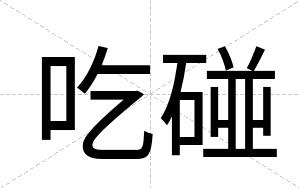 吃碰