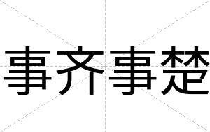 事齐事楚
