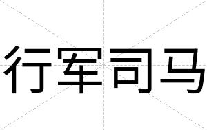 行军司马