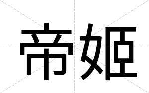 帝姬
