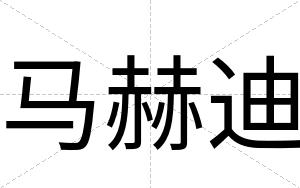 马赫迪