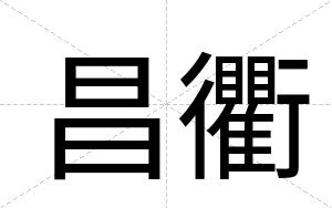 昌衢