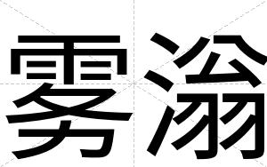 雾滃