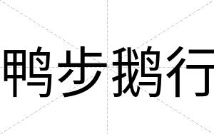 鸭步鹅行