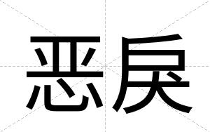 恶戾