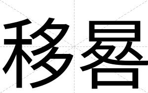 移晷