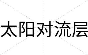 太阳对流层