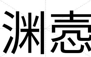 渊悫