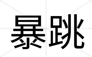 暴跳