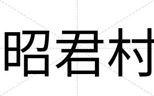 昭君村