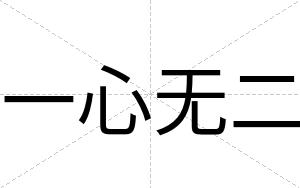 一心无二