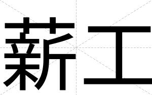 薪工