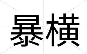 暴横
