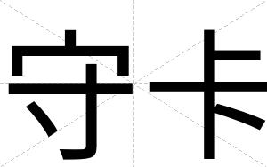 守卡