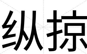 纵掠