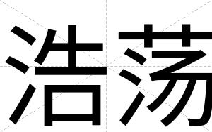 浩荡