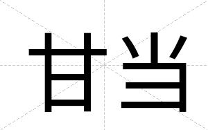 甘当