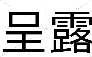 呈露