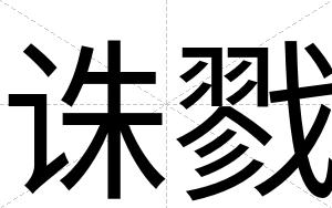 诛戮