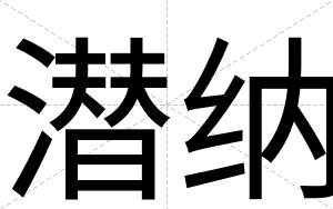 潜纳