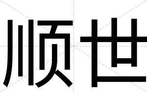 顺世