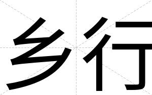 乡行