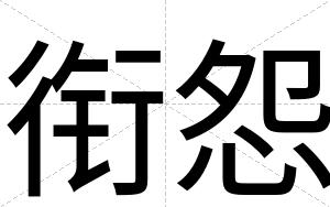 衔怨