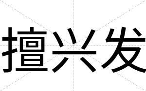擅兴发