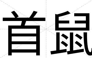 首鼠