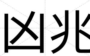 凶兆
